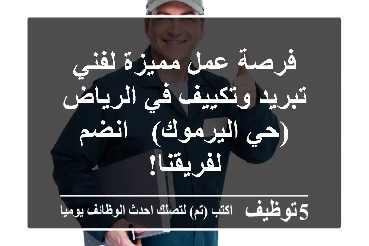 فرصة عمل مميزة لفني تبريد وتكييف في الرياض (حي اليرموك) - انضم لفريقنا!
