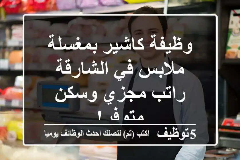 وظيفة كاشير بمغسلة ملابس في الشارقة - راتب مجزي وسكن متوفر!