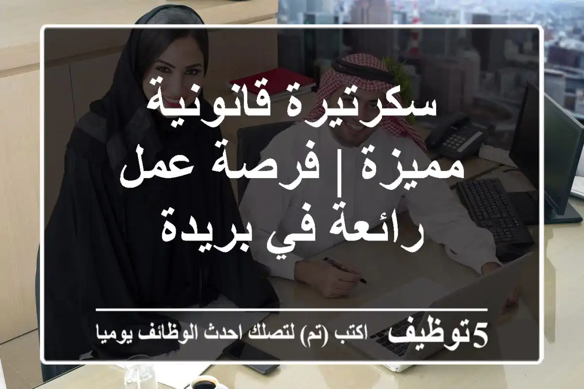 سكرتيرة قانونية مميزة | فرصة عمل رائعة في بريدة