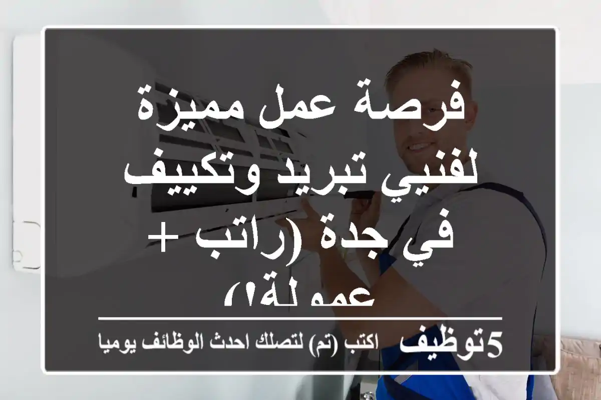 فرصة عمل مميزة لفنيي تبريد وتكييف في جدة (راتب + عمولة!)