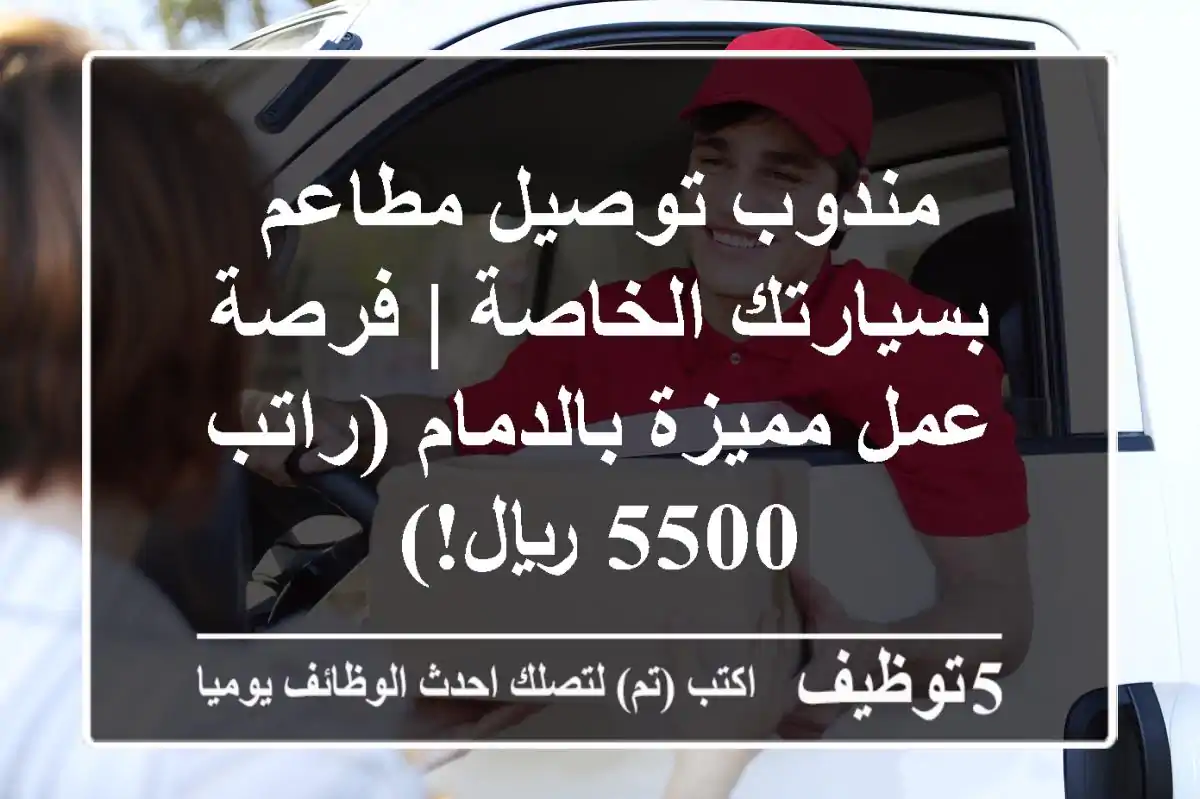 تعلن شركة توصيل رائدة في مجال توصيل المطاعم عن وظائف شاغره بمسمى مندوب توصيل مطاعم بسياراتهم ...