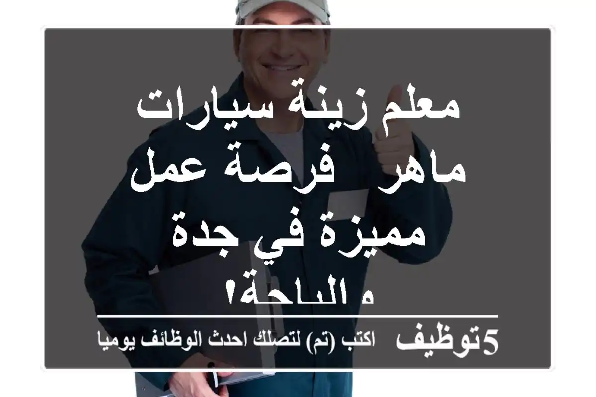 معلم زينة سيارات ماهر - فرصة عمل مميزة في جدة والباحة!