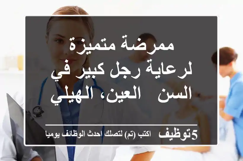 ممرضة متميزة لرعاية رجل كبير في السن - العين، الهيلي