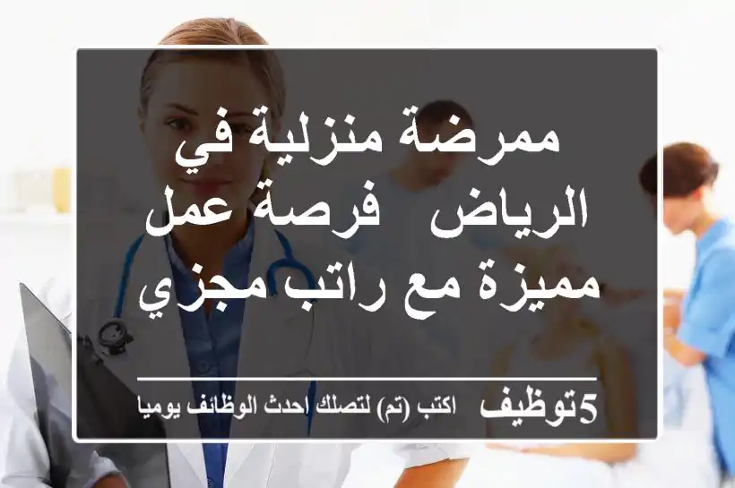 ممرضة منزلية في الرياض - فرصة عمل مميزة مع راتب مجزي