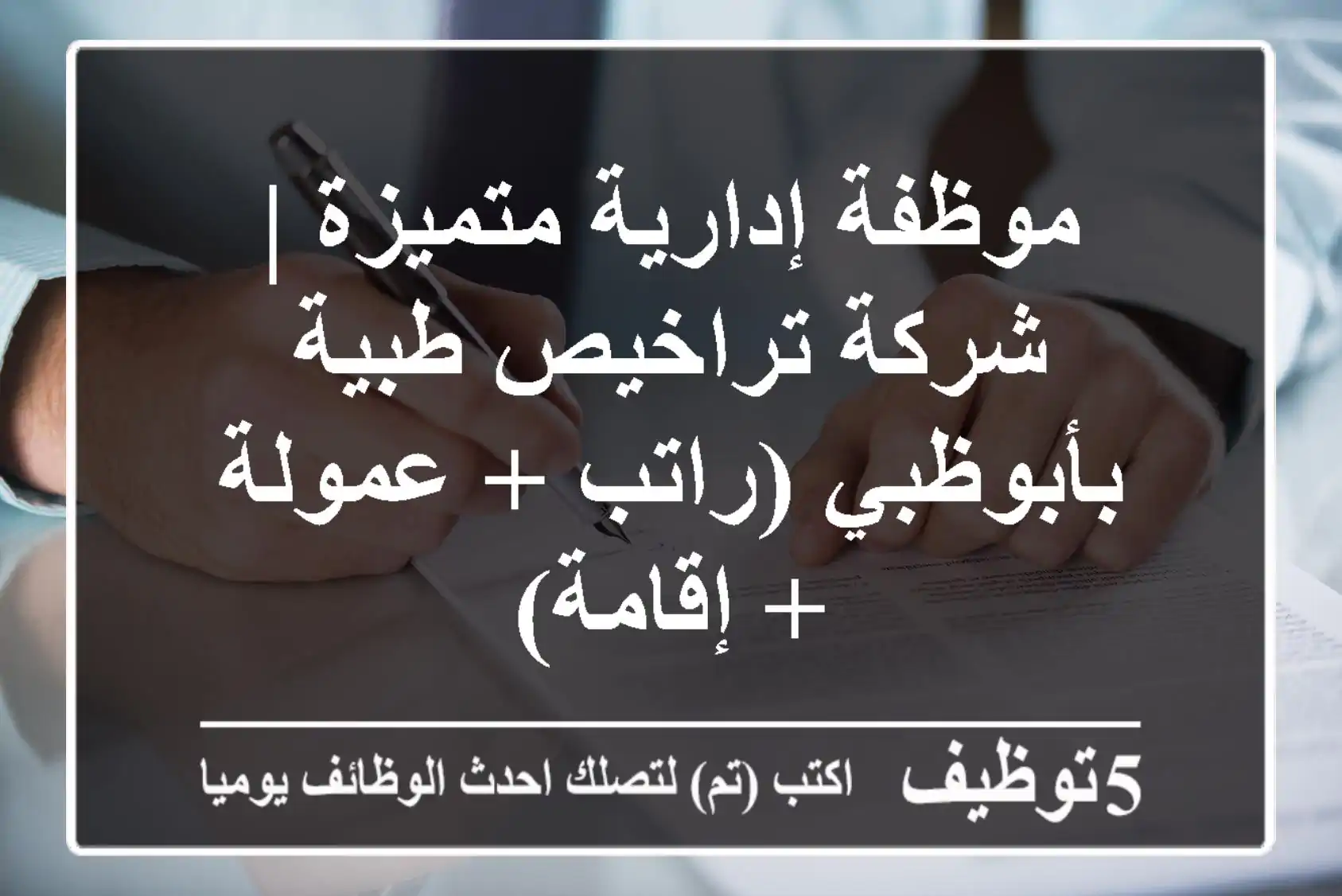 موظفة إدارية متميزة | شركة تراخيص طبية بأبوظبي (راتب + عمولة + إقامة)