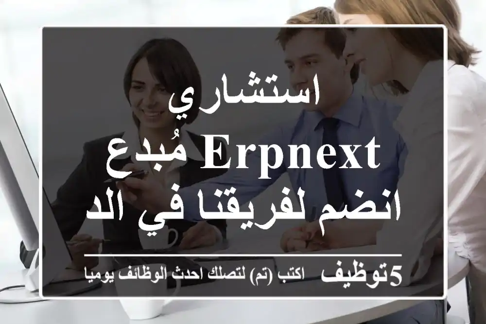 استشاري ERPNext مُبدع - انضم لفريقنا في الدمام!