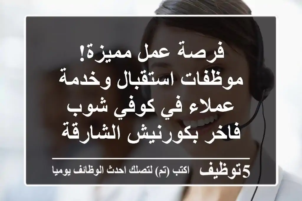 فرصة عمل مميزة!  موظفات استقبال وخدمة عملاء في كوفي شوب فاخر بكورنيش الشارقة