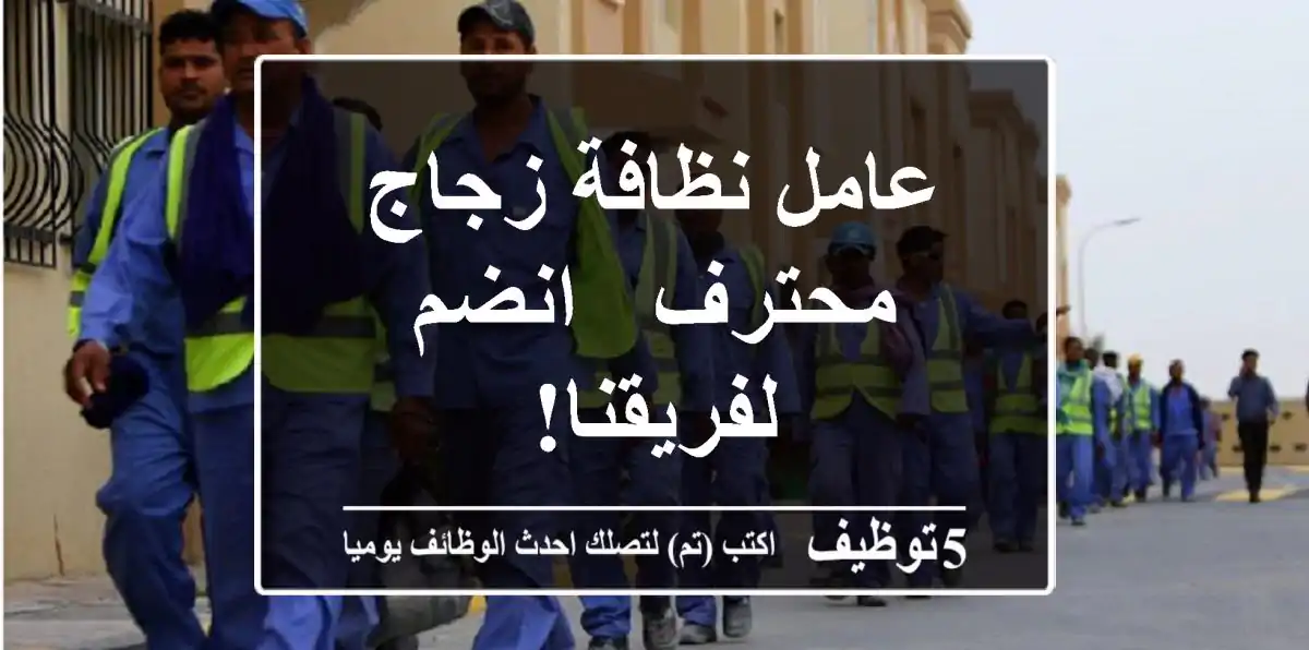 عامل نظافة زجاج محترف - انضم لفريقنا!