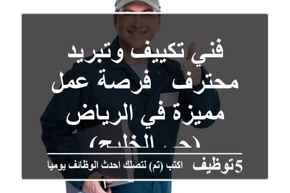 فني تكييف وتبريد محترف - فرصة عمل مميزة في الرياض (حي الخليج)