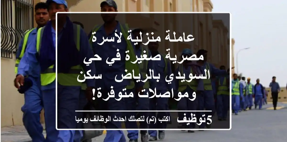 عاملة منزلية لأسرة مصرية صغيرة في حي السويدي بالرياض - سكن ومواصلات متوفرة!