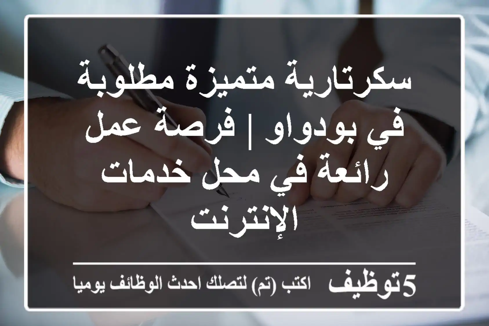 سكرتارية متميزة مطلوبة في بودواو | فرصة عمل رائعة في محل خدمات الإنترنت
