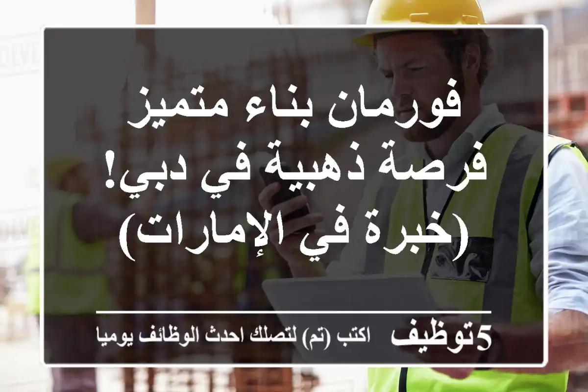 فورمان بناء متميز - فرصة ذهبية في دبي! (خبرة في الإمارات)