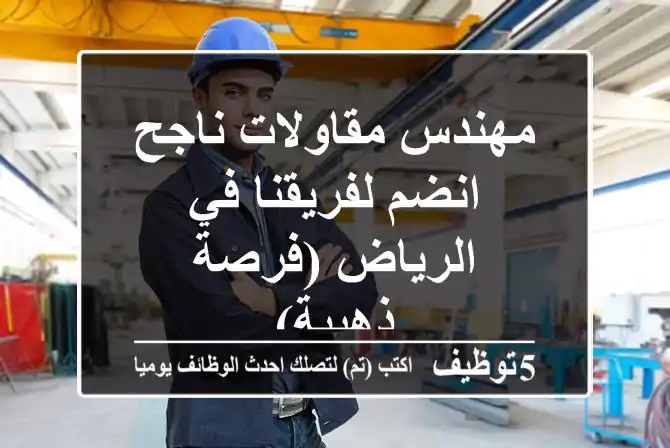 مهندس مقاولات ناجح - انضم لفريقنا في الرياض (فرصة ذهبية)