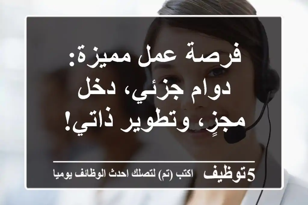فرصة عمل مميزة: دوام جزئي، دخل مجزٍ، وتطوير ذاتي!