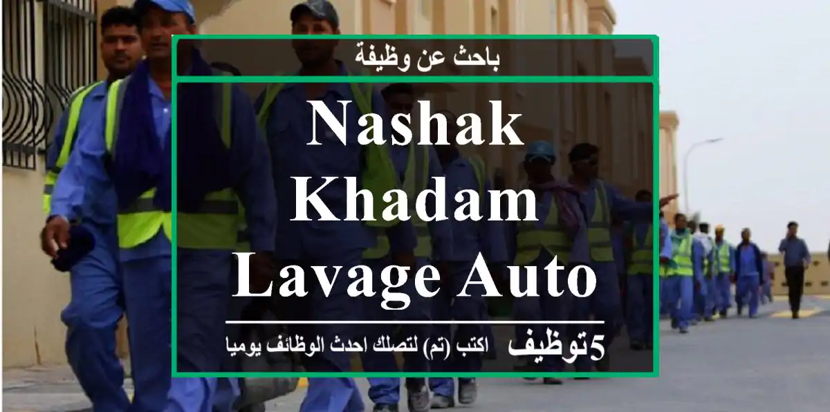 nashak khadam lavage auto fi draria