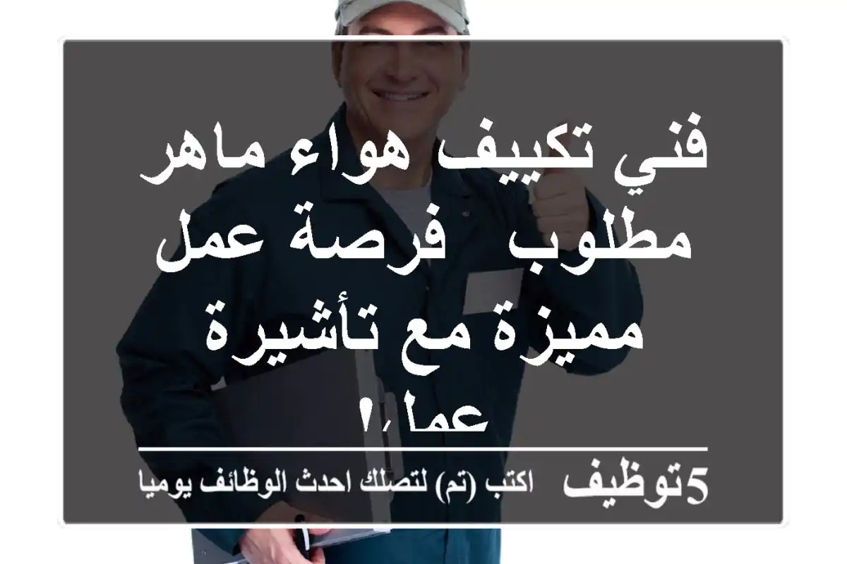 فني تكييف هواء ماهر مطلوب - فرصة عمل مميزة مع تأشيرة عمل!