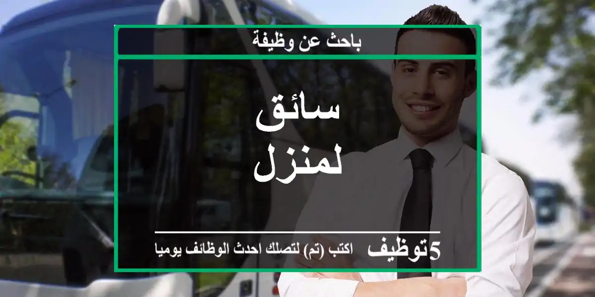 سائق لمنزل
