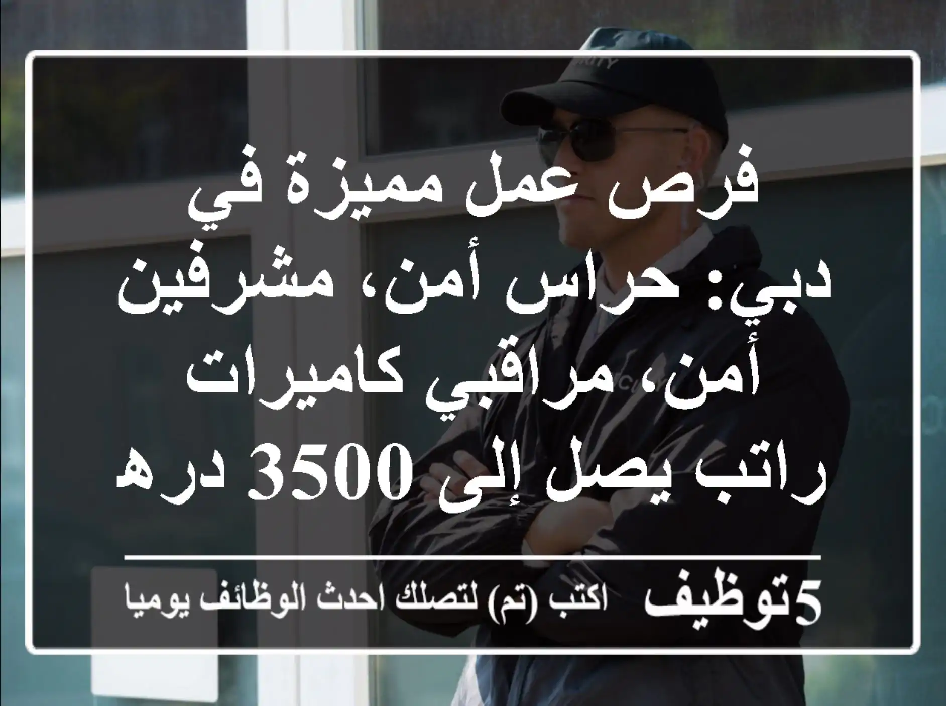 فرص عمل مميزة في دبي: حراس أمن، مشرفين أمن، مراقبي كاميرات - راتب يصل إلى 3500 درهم!