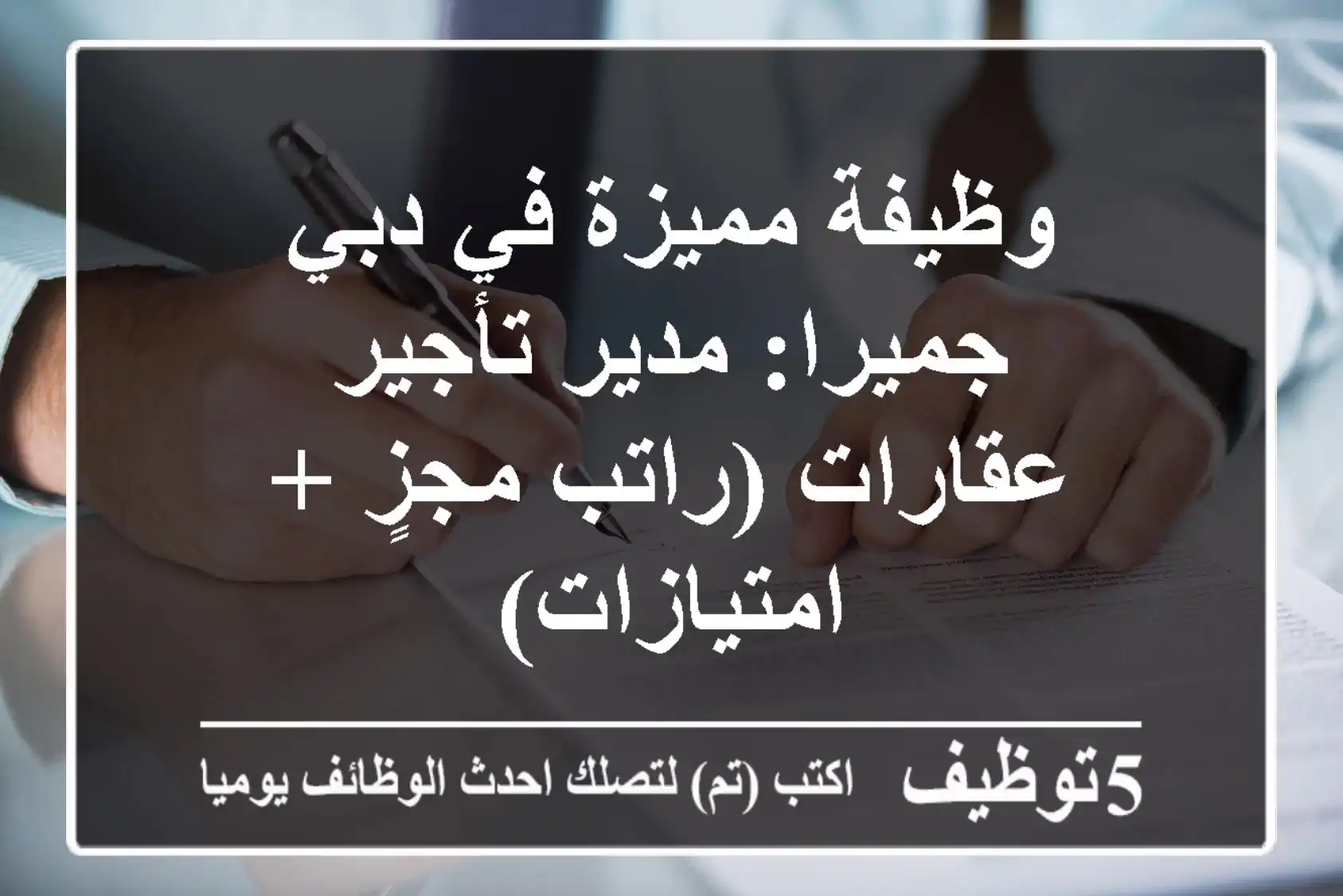 وظيفة مميزة في دبي - جميرا: مدير تأجير عقارات (راتب مجزٍ + امتيازات)