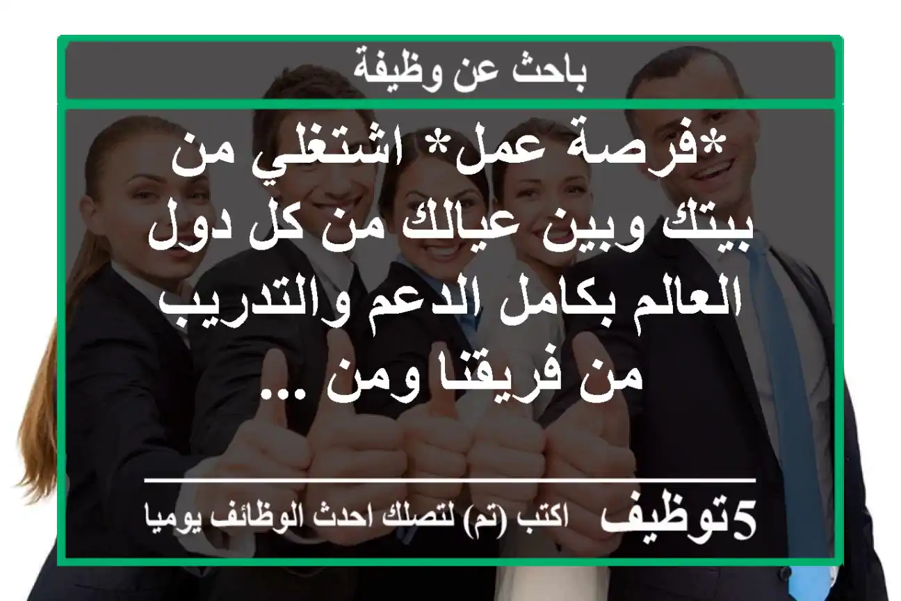 *فرصة عمل* اشتغلي من بيتك وبين عيالك من كل دول العالم بكامل الدعم والتدريب من فريقنا ومن ...