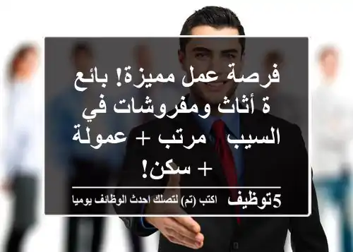 فرصة عمل مميزة! بائع/ة أثاث ومفروشات في السيب - مرتب + عمولة + سكن!