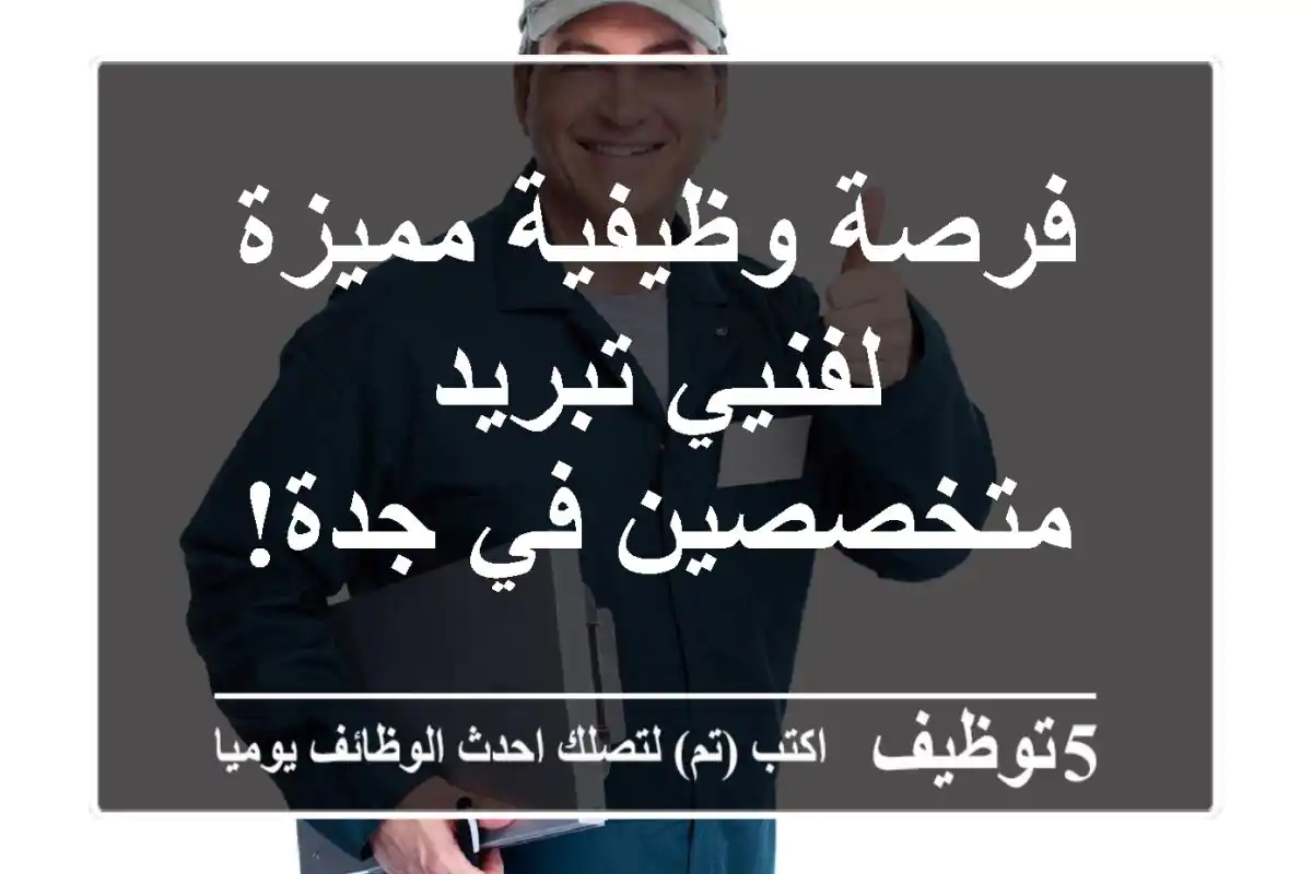 فرصة وظيفية مميزة لفنيي تبريد متخصصين في جدة!