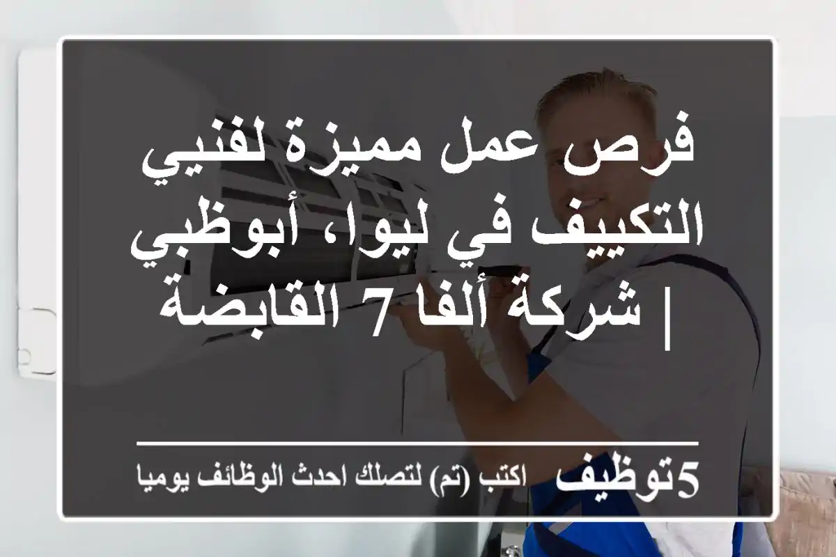 فرص عمل مميزة لفنيي التكييف في ليوا، أبوظبي | شركة ألفا 7 القابضة