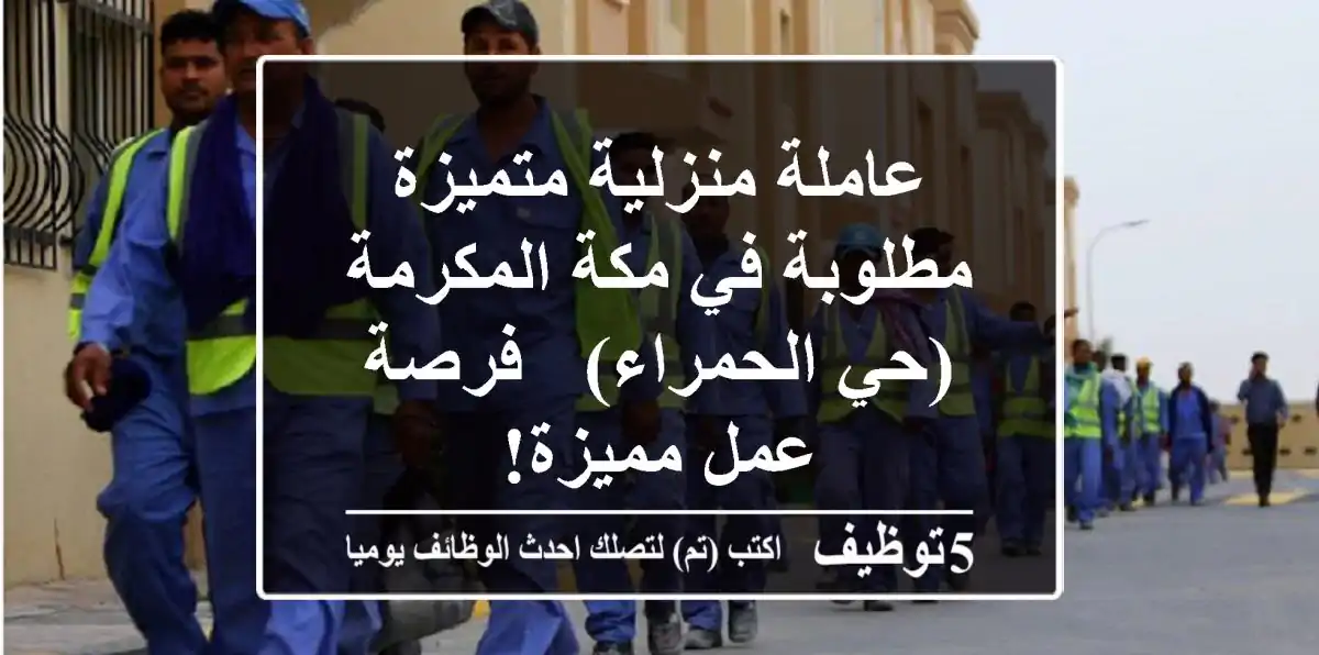عاملة منزلية متميزة مطلوبة في مكة المكرمة (حي الحمراء) - فرصة عمل مميزة!