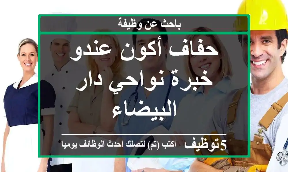 حفاف أكون عندو خبرة نواحي دار البيضاء