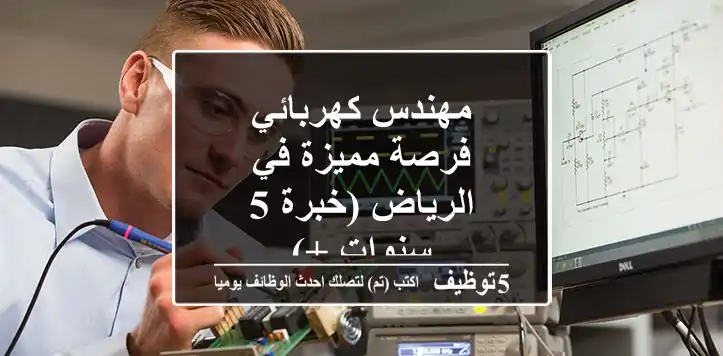مهندس كهربائي - فرصة مميزة في الرياض (خبرة 5 سنوات +)