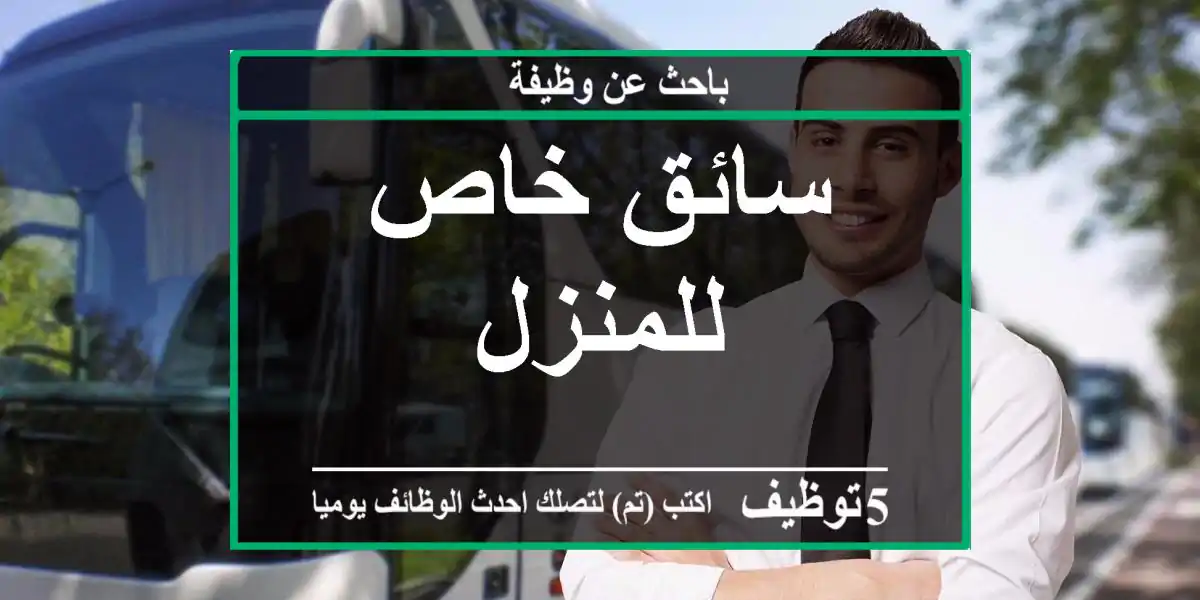 سائق خاص للمنزل