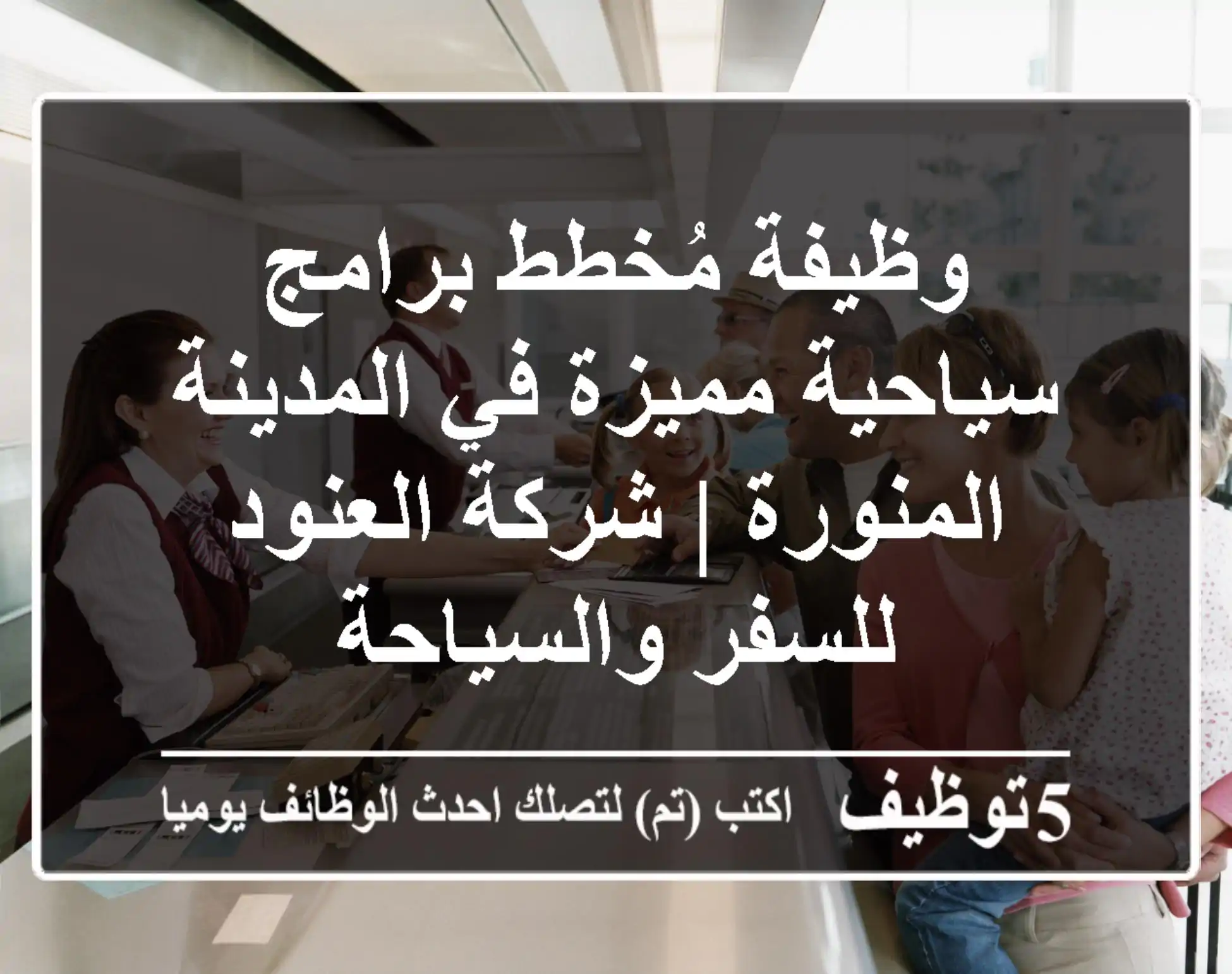 وظيفة مُخطط برامج سياحية مميزة في المدينة المنورة | شركة العنود للسفر والسياحة