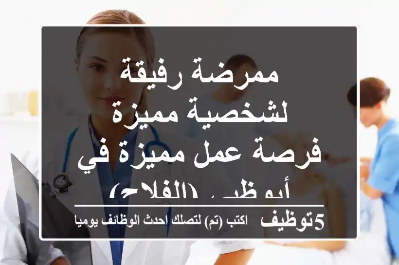 ممرضة رفيقة لشخصية مميزة - فرصة عمل مميزة في أبوظبي (الفلاح)
