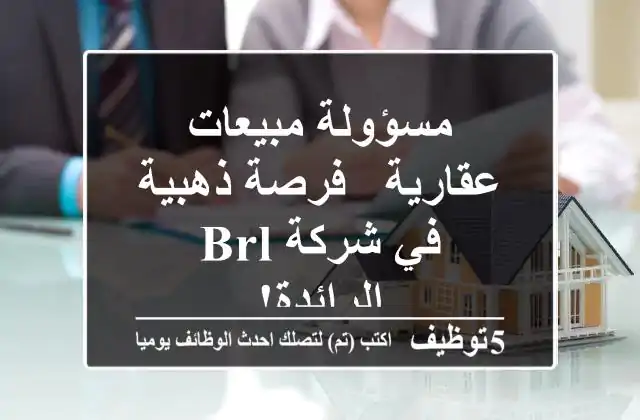 مسؤولة مبيعات عقارية - فرصة ذهبية في شركة BRL الرائدة!