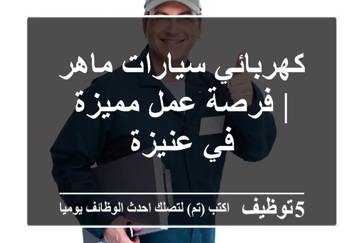 كهربائي سيارات ماهر | فرصة عمل مميزة في عنيزة