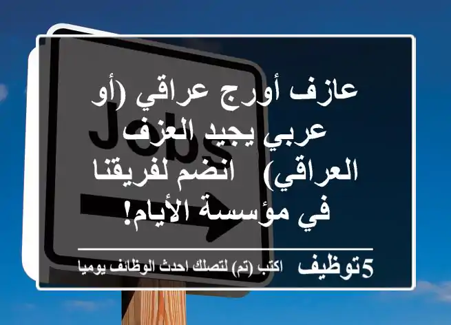 عازف أورج عراقي (أو عربي يجيد العزف العراقي) - انضم لفريقنا في مؤسسة الأيام!