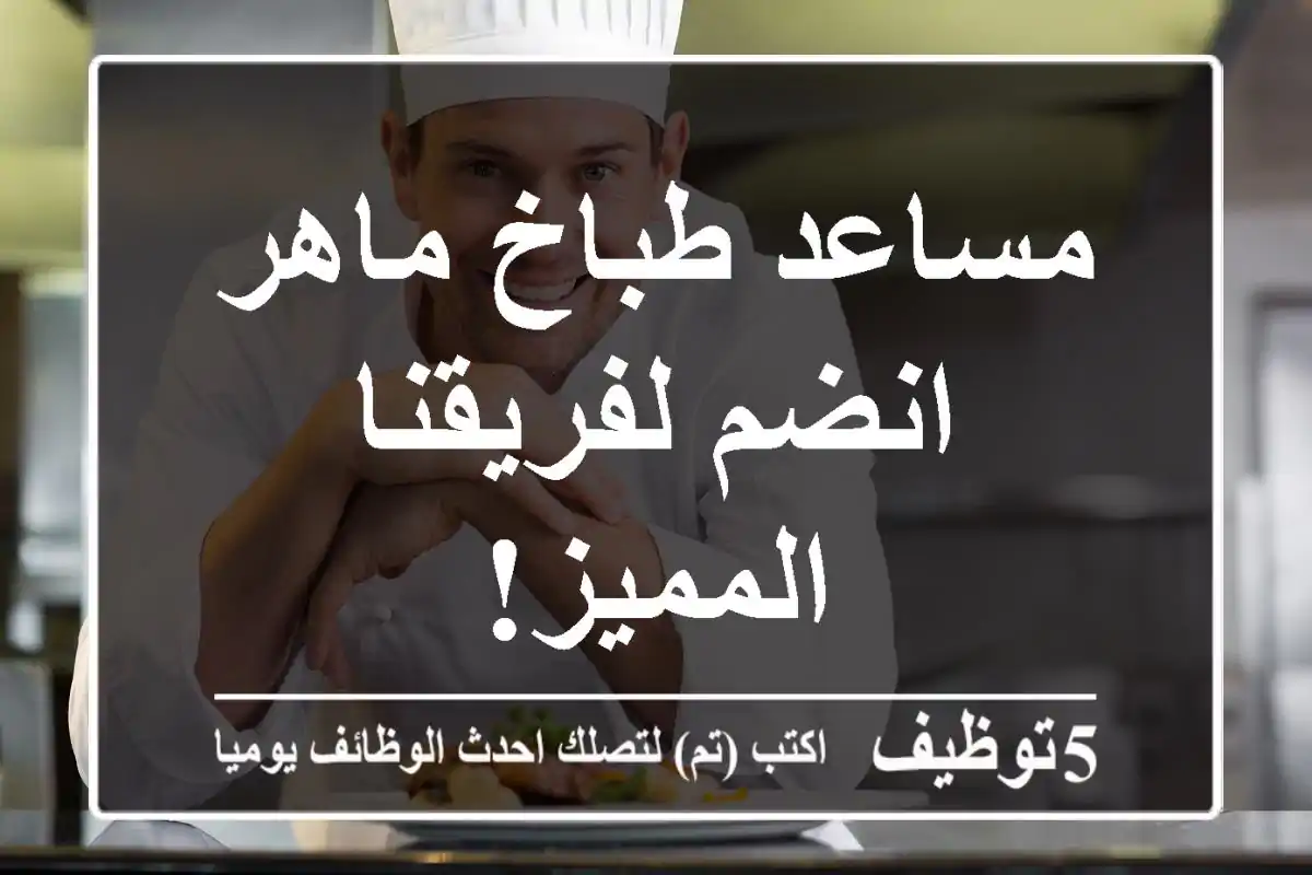 مساعد طباخ ماهر - انضم لفريقنا المميز!
