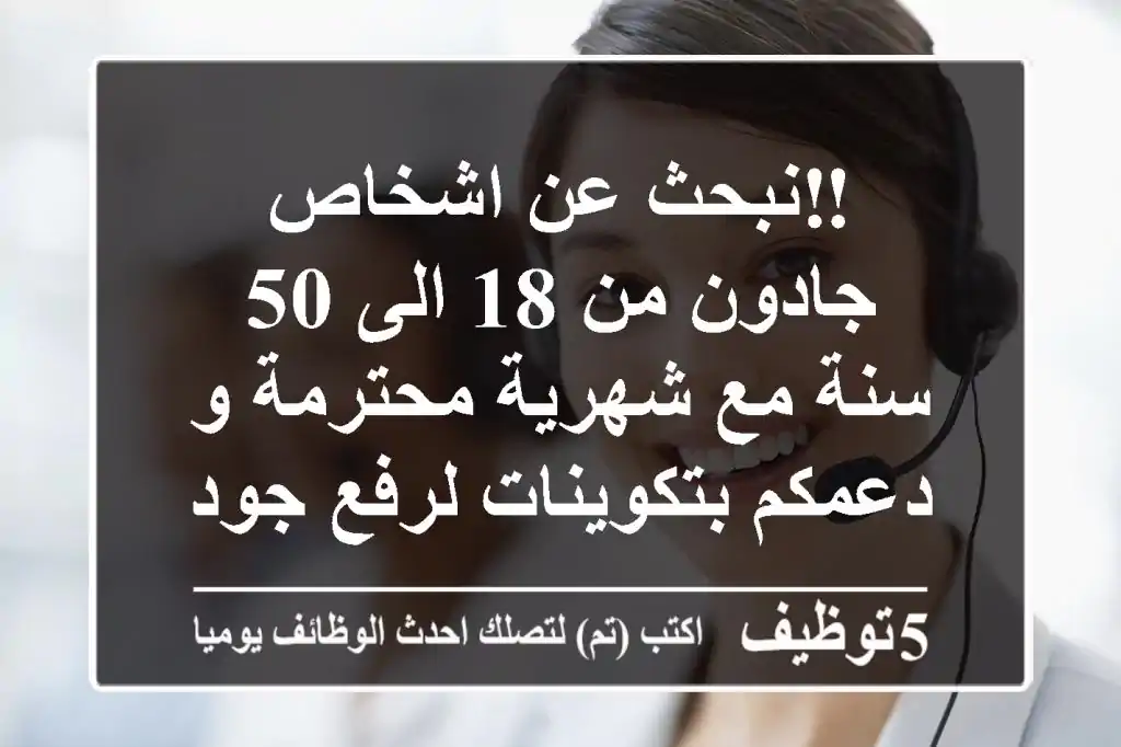 ‼نبحث عن اشخاص جادون من 18 الى 50 سنة مع شهرية محترمة و دعمكم بتكوينات لرفع جودتكم بدوام جزئي ...