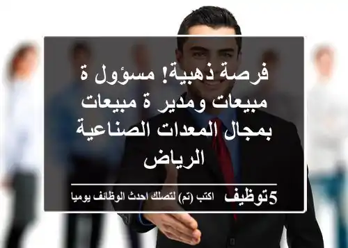 فرصة ذهبية! مسؤول/ة مبيعات ومدير/ة مبيعات بمجال المعدات الصناعية - الرياض