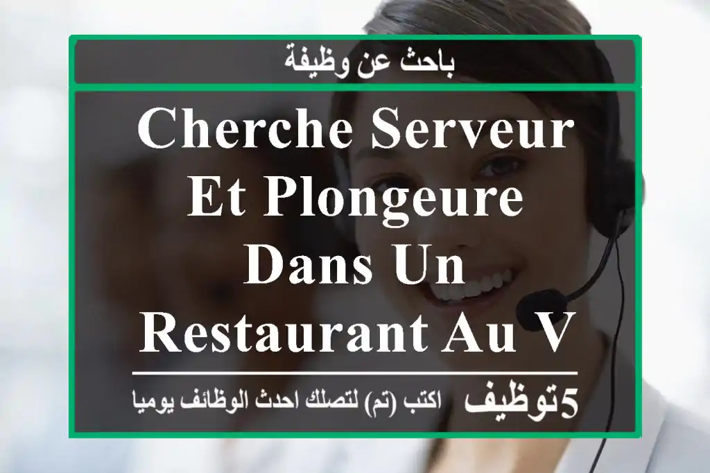 cherche serveur et plongeure dans un restaurant au vergers bir khadem