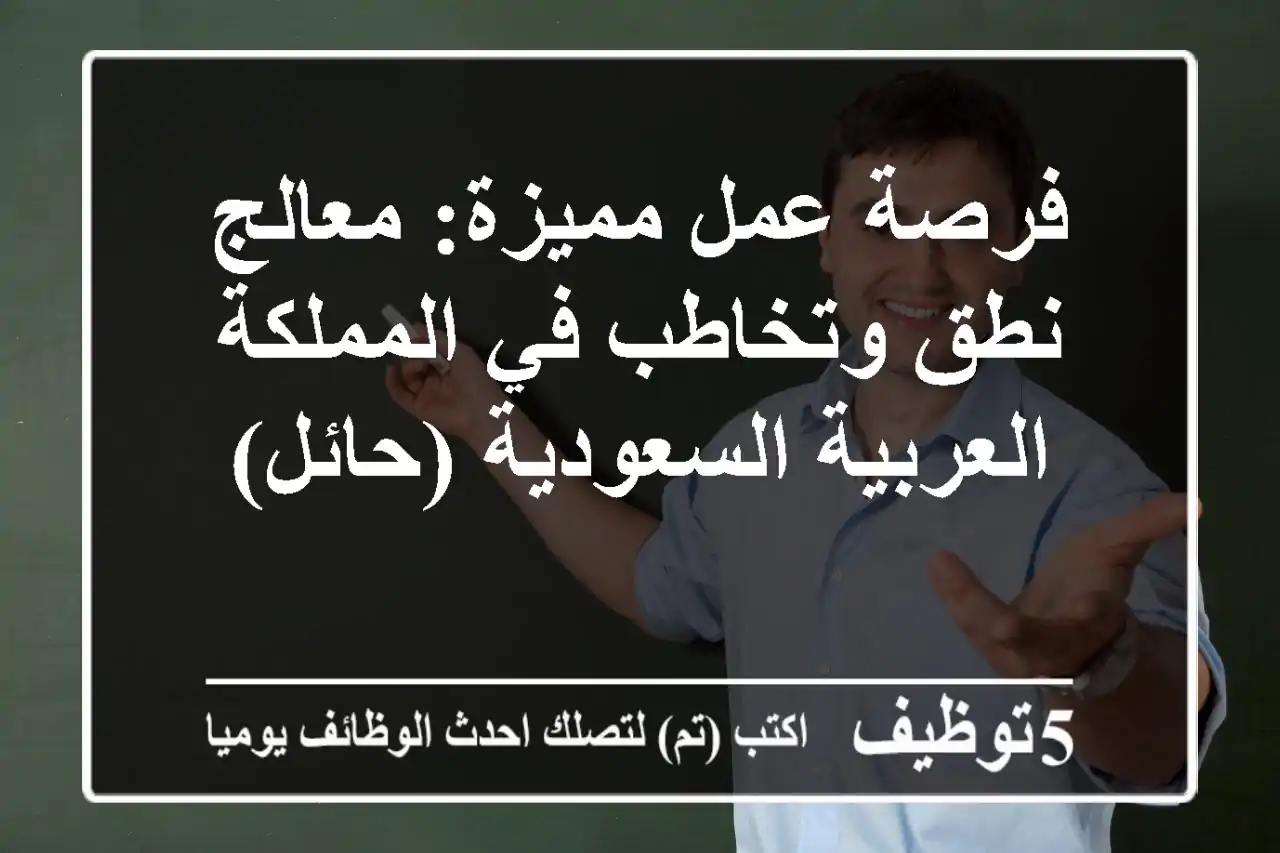 فرصة عمل مميزة: معالج نطق وتخاطب في المملكة العربية السعودية (حائل)