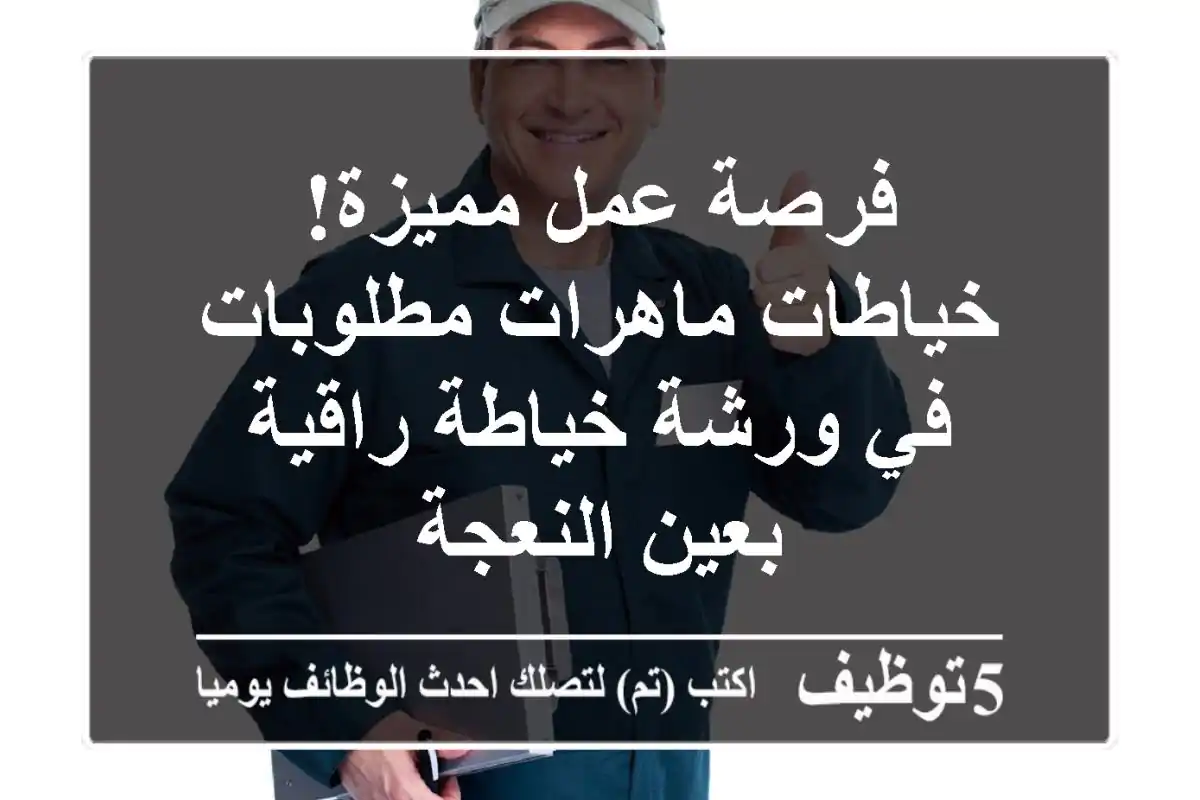 فرصة عمل مميزة! خياطات ماهرات مطلوبات في ورشة خياطة راقية بعين النعجة