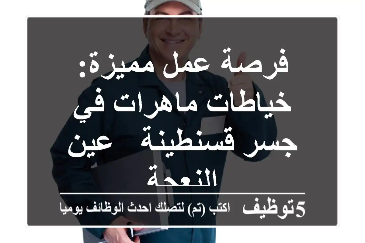 فرصة عمل مميزة: خياطات ماهرات في جسر قسنطينة - عين النعجة