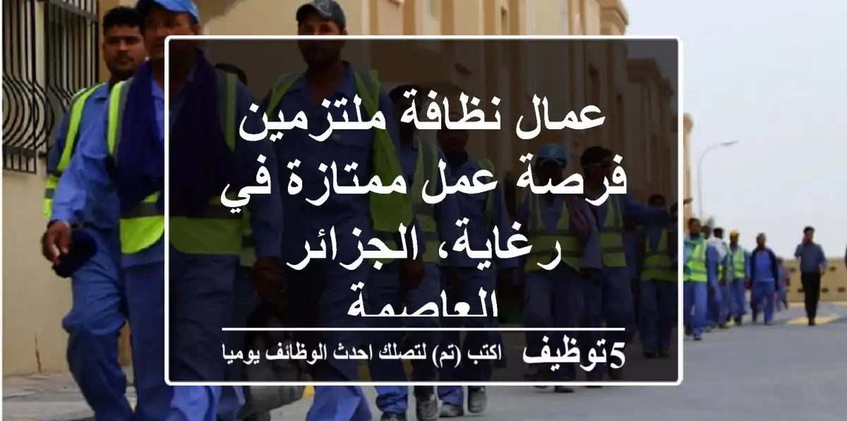 عمال نظافة ملتزمين - فرصة عمل ممتازة في رغاية، الجزائر العاصمة