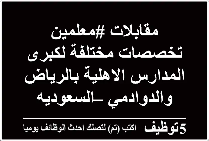مقابلات #معلمين تخصصات مختلفة لكبرى المدارس الاهلية بالرياض والدوادمي – السعوديه