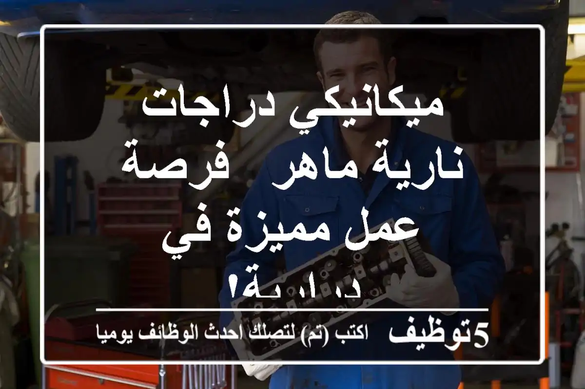 ميكانيكي دراجات نارية ماهر - فرصة عمل مميزة في درارية!