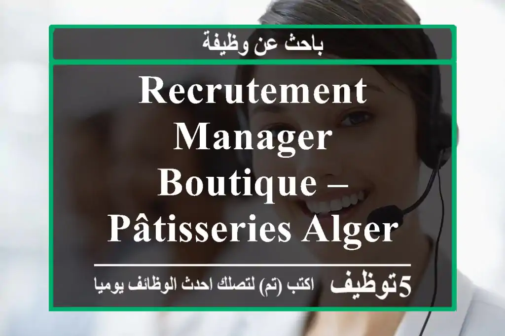recrutement manager boutique – pâtisseries alger nous recrutons 3 managers de boutique ...