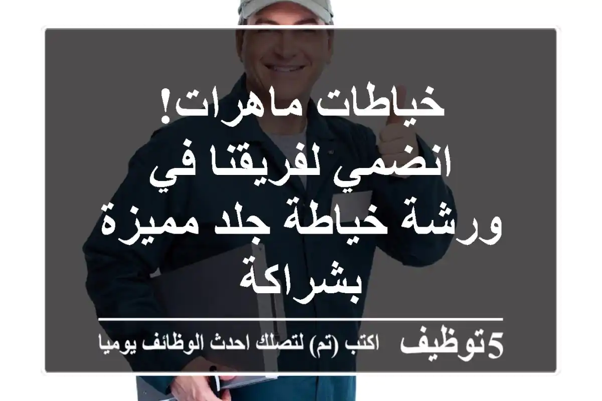 خياطات ماهرات! انضمي لفريقنا في ورشة خياطة جلد مميزة بشراكة
