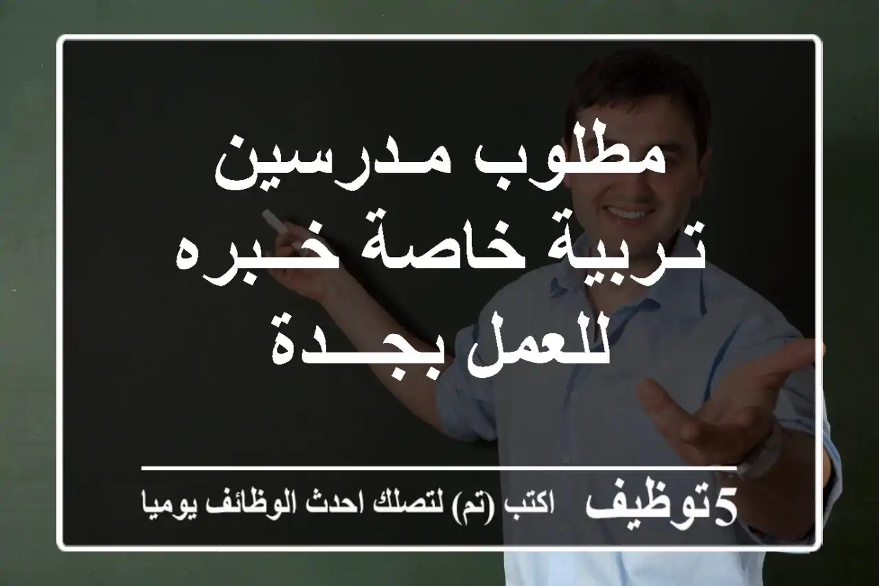 مطلوب مـدرسين تـربية خاصة خــبره للعمل بجـــدة