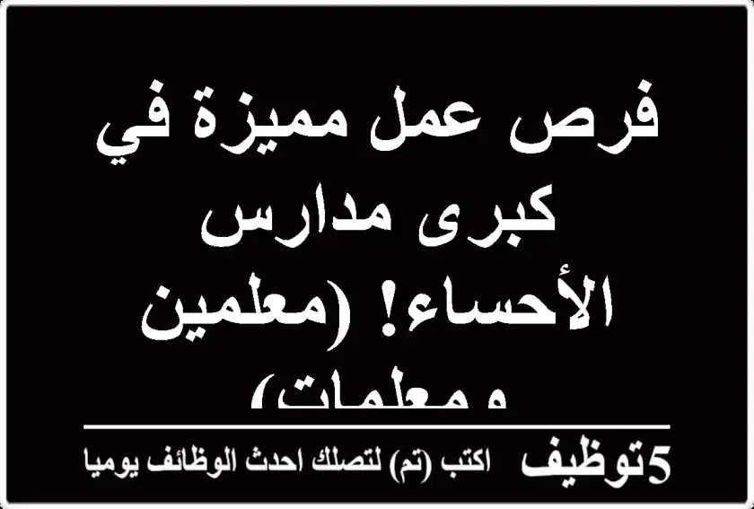 فرص عمل مميزة في كبرى مدارس الأحساء! (معلمين ومعلمات)